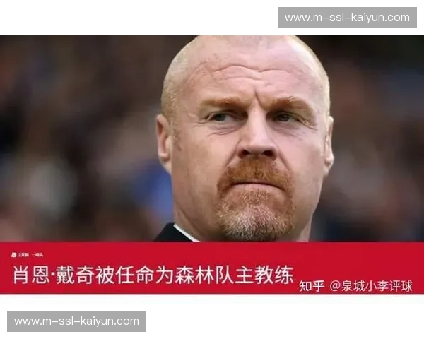 诺丁汉森林解雇肖恩·戴奇英超一月内四名主帅因战绩不佳下课